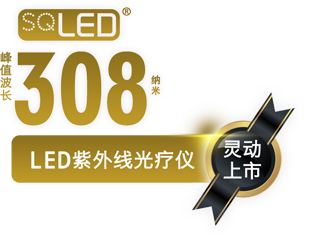 SQLED 308納米LED紫外線光療儀 SQ1FK1