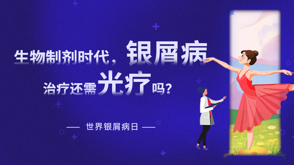 【世界銀屑病日專題】在生物制劑時(shí)代，銀屑病治療是否還需要光療？